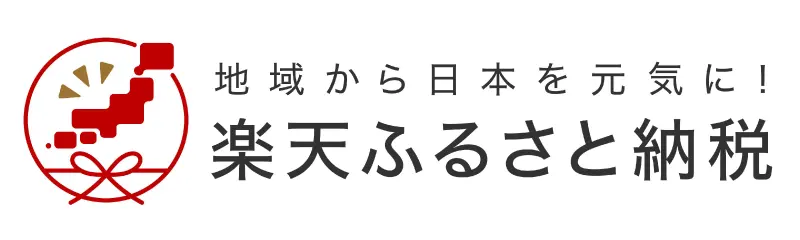 楽天ふるさと納税