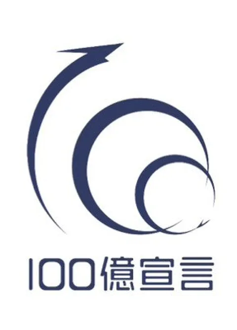 100億宣言