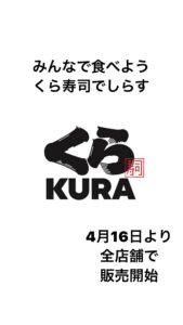 全店舗の【くら寿司】にてお召し上がり頂けます